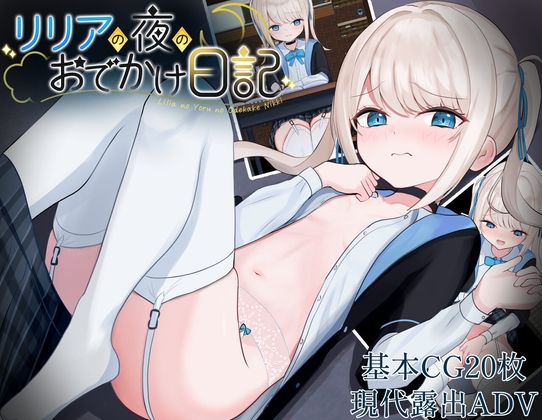 新作[日式PPG] 莉莉娅的夜晚外出日记 リリアの夜のおでかけ日記 AI汉化版 [PC+安卓-790M]-不知名acg