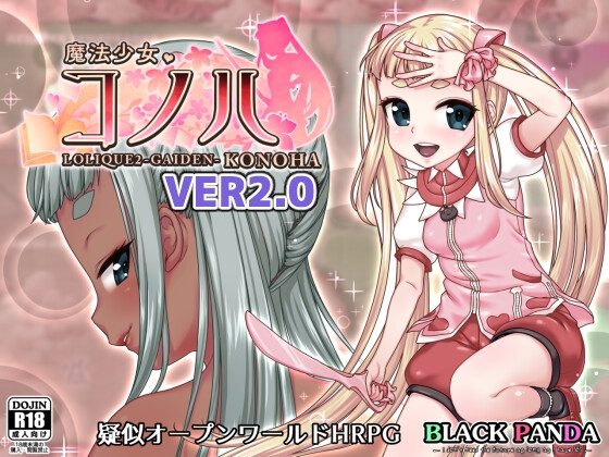  [日式RPG/阿黑颜/西瓜肚] 魔法少女木叶 魔法少女コノハ-LOLIQUE2GAIDEN- V2.04 官方中文步兵版+全回想解放-不知名acg